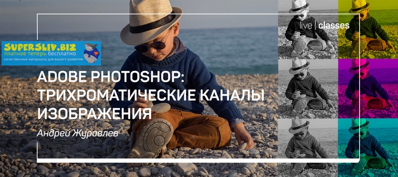 [Андрей Журавлев] Adobe Photoshop_ трихроматически_0.jpg